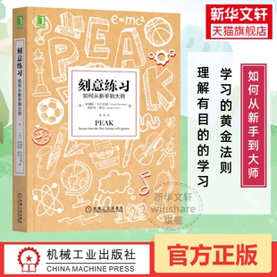 刻意练习正版如何从新手到大师艾利克森认知天性终身成长深度学习之道高手方法如何高效学习励志畅销书排行榜樊登推荐原版觉醒社交