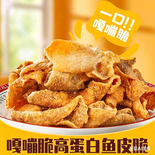 咸蛋黄味鱼皮脆休闲食品新加坡小零食即食鱼皮零食香辣香酥香脆