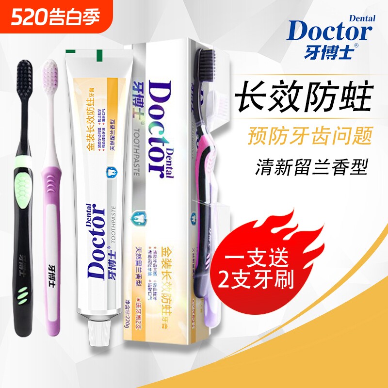牙博士金装长效防蛀牙膏洁白含氟固齿减少牙菌斑送牙刷牙膏家庭装