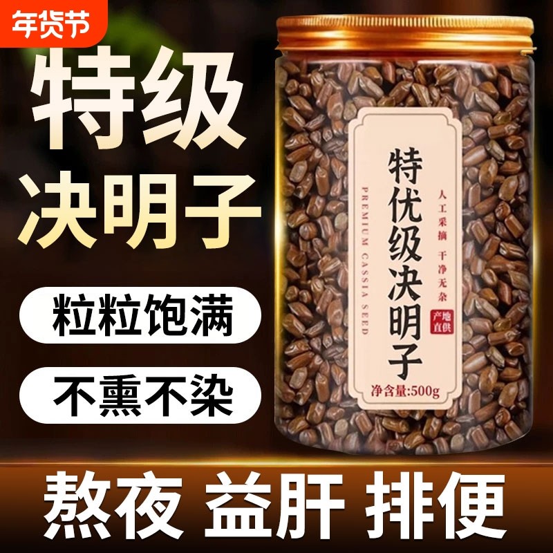 决明子泡茶正品旗舰店炒熟决明子官茶方散装配菊花养肝茶护肝茶
