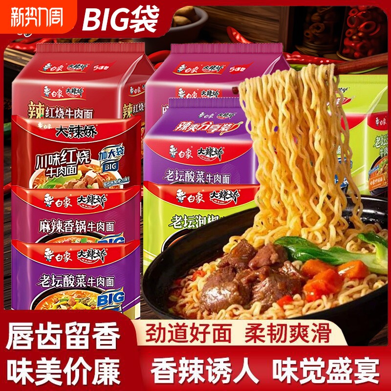 白象方便面big袋大辣娇大泡面整箱装批发学生牛肉面泡椒香辣麻辣