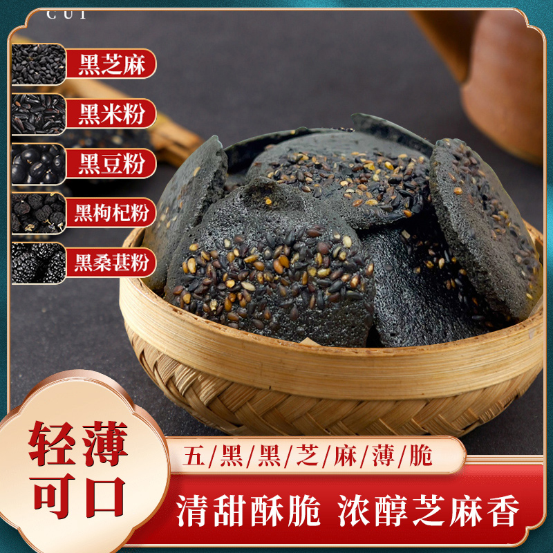 五黑黑芝麻薄脆饼干坚果糕点酥脆办公室美味网红健康零食多规格