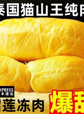 泰国榴莲肉冷冻果肉新鲜冰冻冻榴莲进口水果鲜果干尧树熟热带盒装