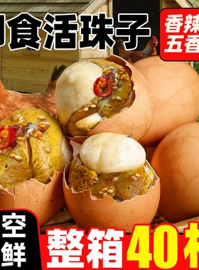40枚新鲜13天活珠子鸡胚蛋开袋即食熟钢化毛蛋毛鸡蛋香辣五香