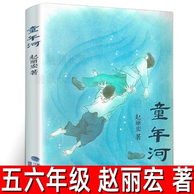 童年河 正版 赵丽宏著儿童成长励志文学故事小说 小学生五年级六年级必读课外书阅读书籍故事书8-9-10-11-12岁 福建少年儿童出版社