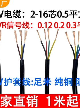 纯铜RVV2-14芯0.12/0.2/0.3/0.5/0.75/1平方电柜信号端子控制软线