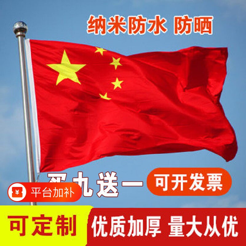 加厚户外国旗红旗1号2号3号4号5号6号纳米防水标准大号广告大红旗旗杆旗帜五星红旗旗子装饰带杆伸缩落地