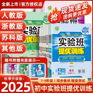 2025秋實(shí)驗(yàn)班提優(yōu)訓(xùn)練七年級八九年級上下冊語文英語人教版 物理化學(xué)歷史初一初二同步作業(yè)本初中練習(xí)滬科版 正版 外研數(shù)學(xué)科學(xué)浙教版