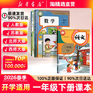 新华书店直营】2026春季新版小学一年级下册全套教材一下语文数学课本人教版一年级上册下册语文书数学苏教版北师大义务教育教科书