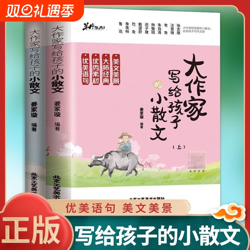 大作家写给孩子的小散文上下两册小学生作文素养优美语句课外读本文言文小古文诗歌小学生课外阅读书籍助力小学生提高作文水平yt