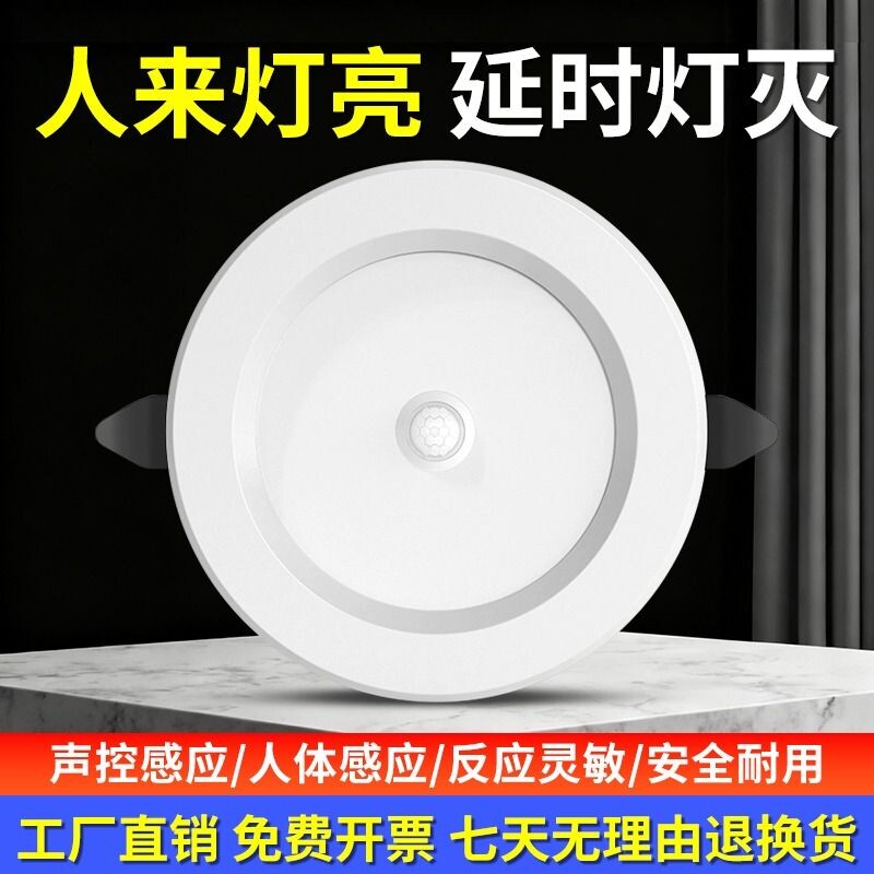 led智能声控人体感应筒灯嵌入式天花灯家用吊顶玄关过道走廊开孔