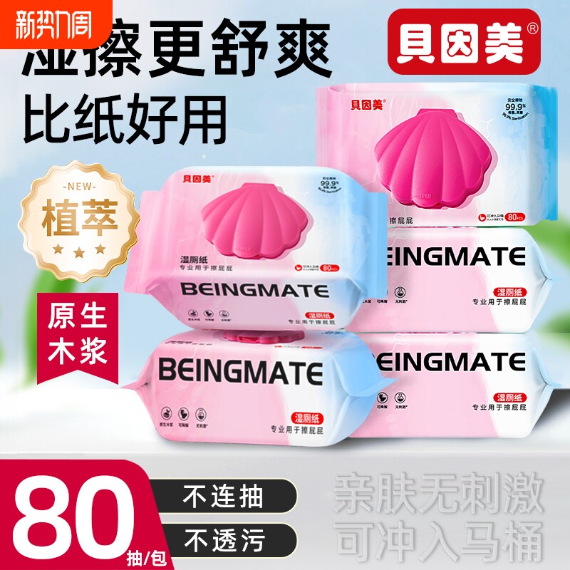 贝因美纯水湿厕纸巾家庭实惠装女性男士专用擦屁股私处洁厕湿巾纸