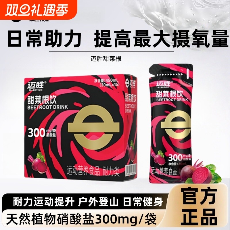迈胜甜菜根饮品改善提升日常含血橙汁果汁健身补剂马拉松跑步饮料