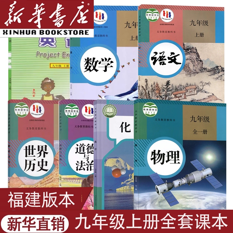 福建适用九上全套课本