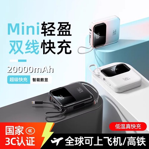 3C认证超级快充电宝自带线大容量