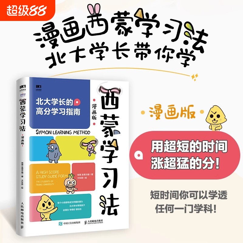 西蒙学习法漫画版费曼北大学霸高分学习成为高手思维方式适合中国孩子的指导书用超短的时间涨超猛的分开学有趣获奖培养绘本团圆