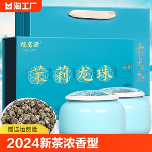 福茗源茶叶茉莉花茶龙珠2024新茶浓香花茶横县茉莉父亲节礼盒250g