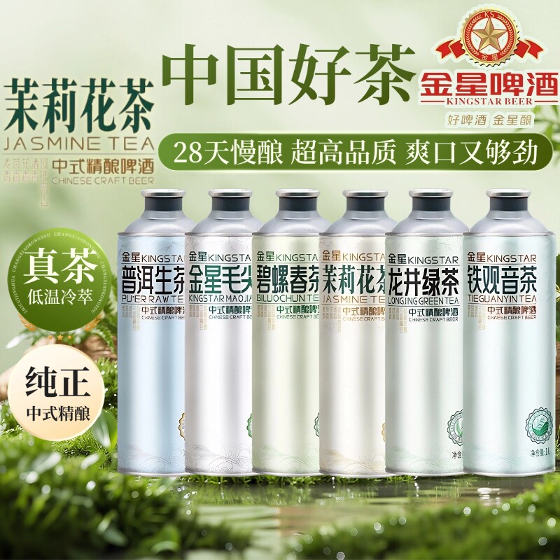 金星茉莉花茶毛尖中式精酿啤酒1L装茶啤果啤龙井中浓度铁观音普洱