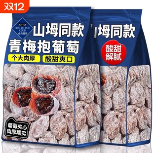 爆款陈皮青梅抱葡萄梅子酸梅干潮汕蜜饯酸的零食夹心休闲健康酸甜