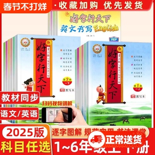 2025秋好字行天下三年级下册语文英语同步练字帖小学生专用一二年级四五六年级上册人教版书写规范字标课文生字字帖新版写字