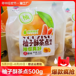 1包 广东梅州蜜柚之乡特产柚子酥茶点糕点充饥小零食500克