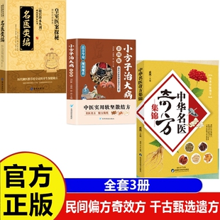 官方正版中华名医奇方集锦小方子治大病健康养生民间祖传秘方奇效验方大全妙用防治病小处方实用类编皇室医案探秘书籍中医特效保健