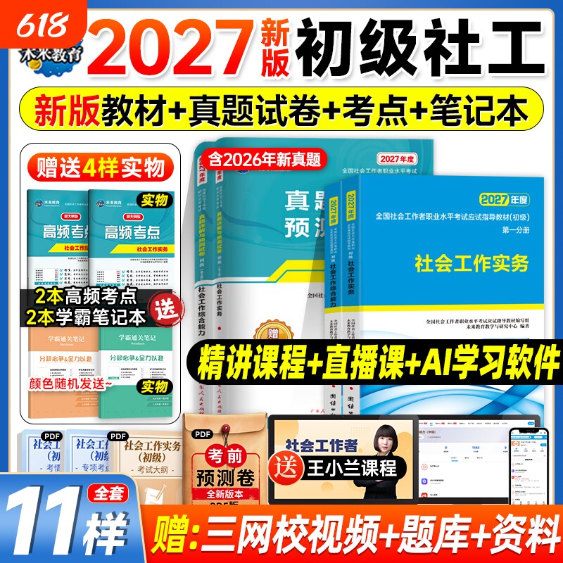 社工证初级考试教材2026官方社会实务综合能力教材历年真题库试卷视频社工2025年初级助理社区招聘社会工作者初级社工中级未来教育