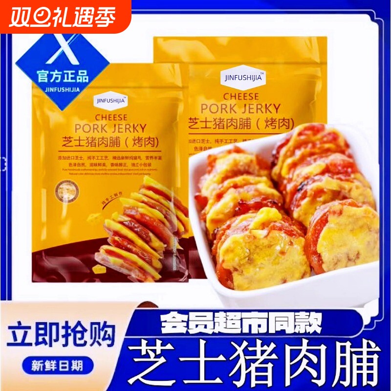 同款会员超市芝士碳烤猪肉脯靖江猪肉干解馋休闲零食美味饱腹炭烤