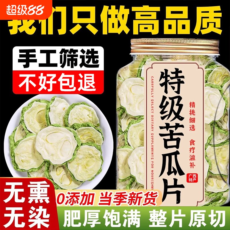 苦瓜片干特级苦瓜茶血特级降中药材三片高新货天然泡茶水糖花草茶