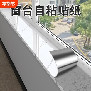 窗台贴纸防水防晒板自粘大理石墙贴阳台飘窗台垫包边瓷砖墙面防潮