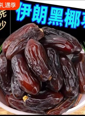 伊朗进口黑椰枣自然风干无添加