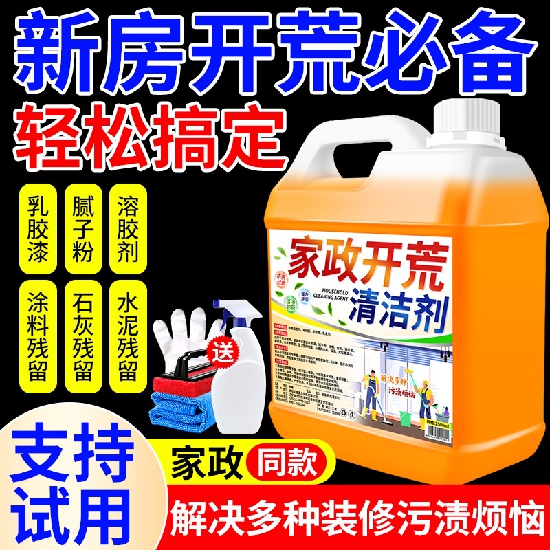 新房装修开荒保洁清洗剂乳胶漆专用清洁剂水泥腻子粉瓷砖玻璃装修