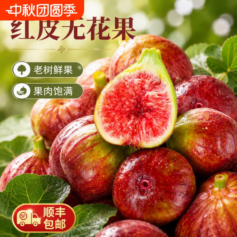 无花果【顺丰包邮】红皮新鲜新鲜水果软糯香甜当季现摘鲜果整箱