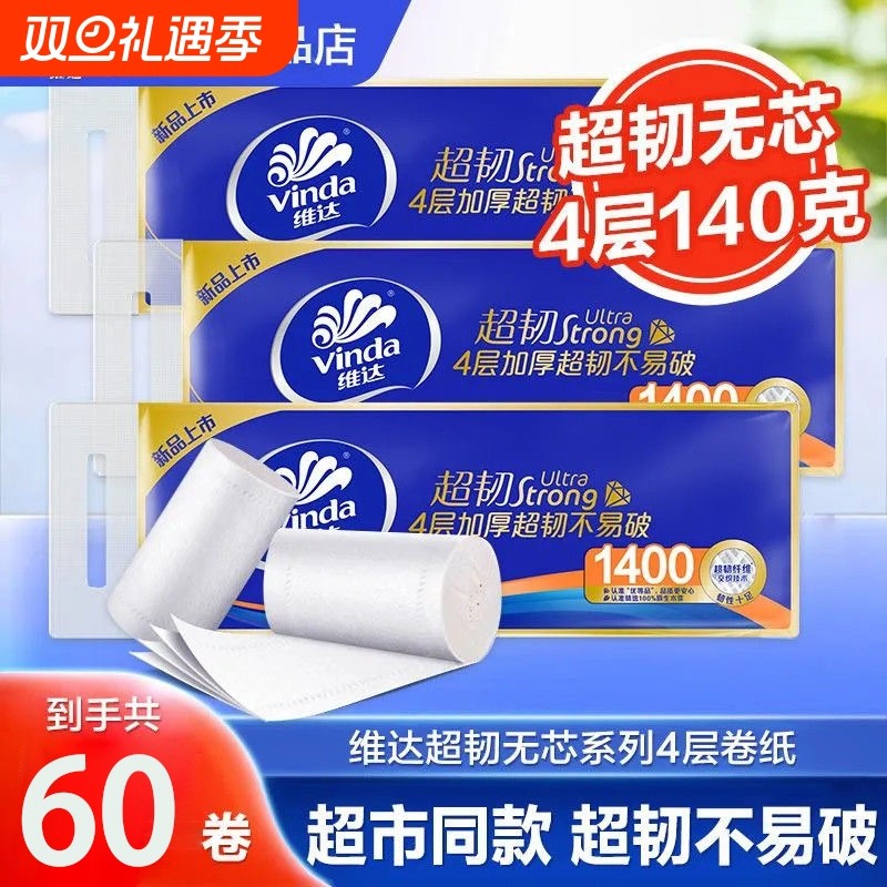 维达卷纸超韧无芯加厚60卷家用卫生纸厕纸批发实惠厕所卷筒纸手纸