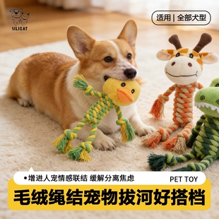 SILI狗狗拔河互动玩具磨牙洁齿自嗨解闷棉结绳耐咬型毛绒玩具