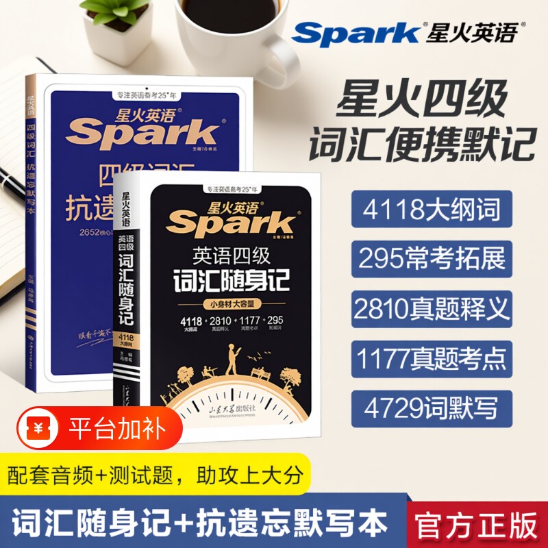 星火英语四级英语词汇随身记小本口袋书cet4四六级高频词汇书单词书乱序版备考2025年12月考试真题6试卷听力默写核心大学学习手册