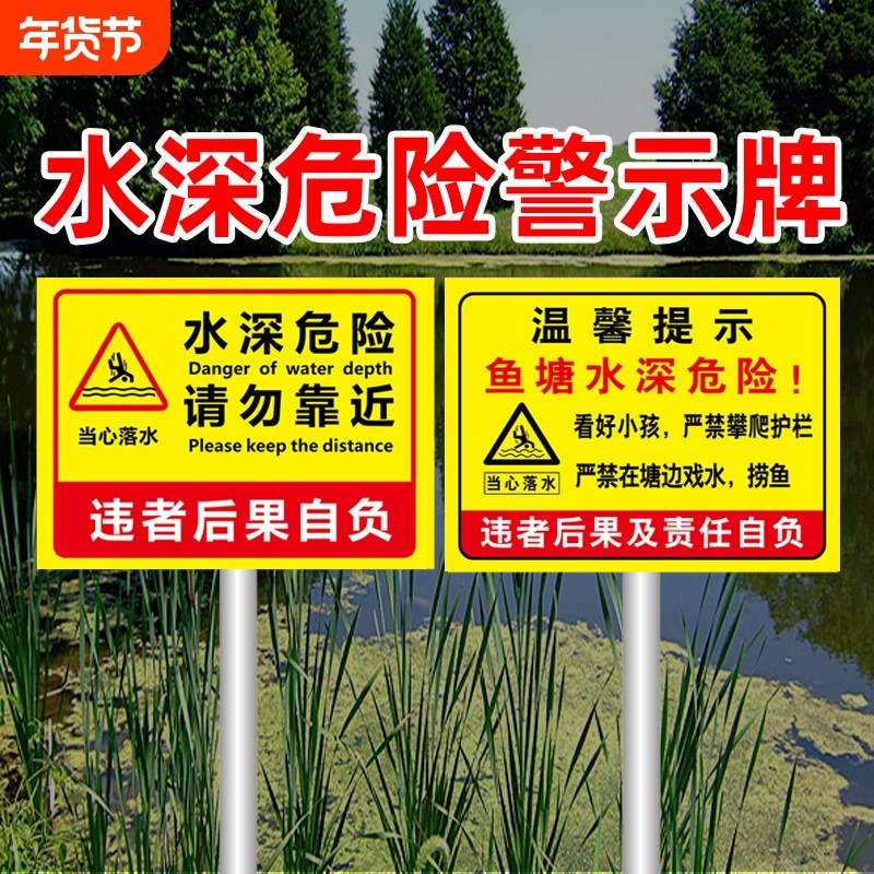 水深危险警示牌鱼塘安全标识牌禁止钓鱼警告告示牌河边防溺水广告牌贴