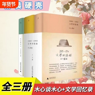 文学回忆录(1989-1994)(精)(上.下册)共3册+木心谈木心补遗+ 木心全集讲稿系列 木心留给世界的礼物陈丹青五年听课