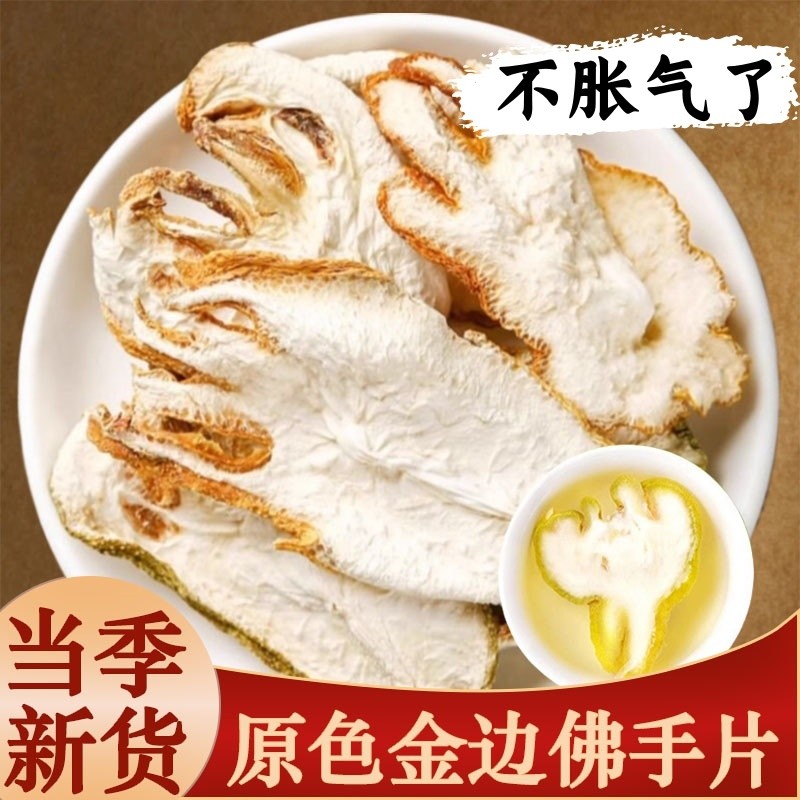 正宗金边佛手中药材干片广泡茶泡水小佛手柑切片玫瑰花茶陈皮茯苓