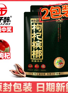伍子醉青果散装枸杞槟榔