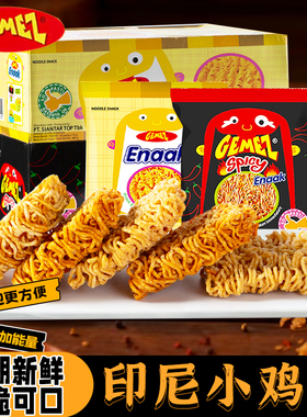 GEMEZ印尼进口enaak小鸡面干脆面干吃面整箱网红零食小吃休闲食
