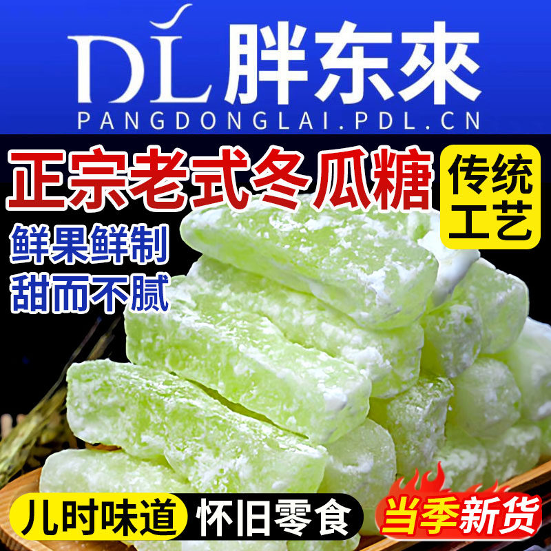 冬瓜糖正宗老式官方旗舰店糖条冬瓜条糖东瓜塘怀旧零食潮汕特产