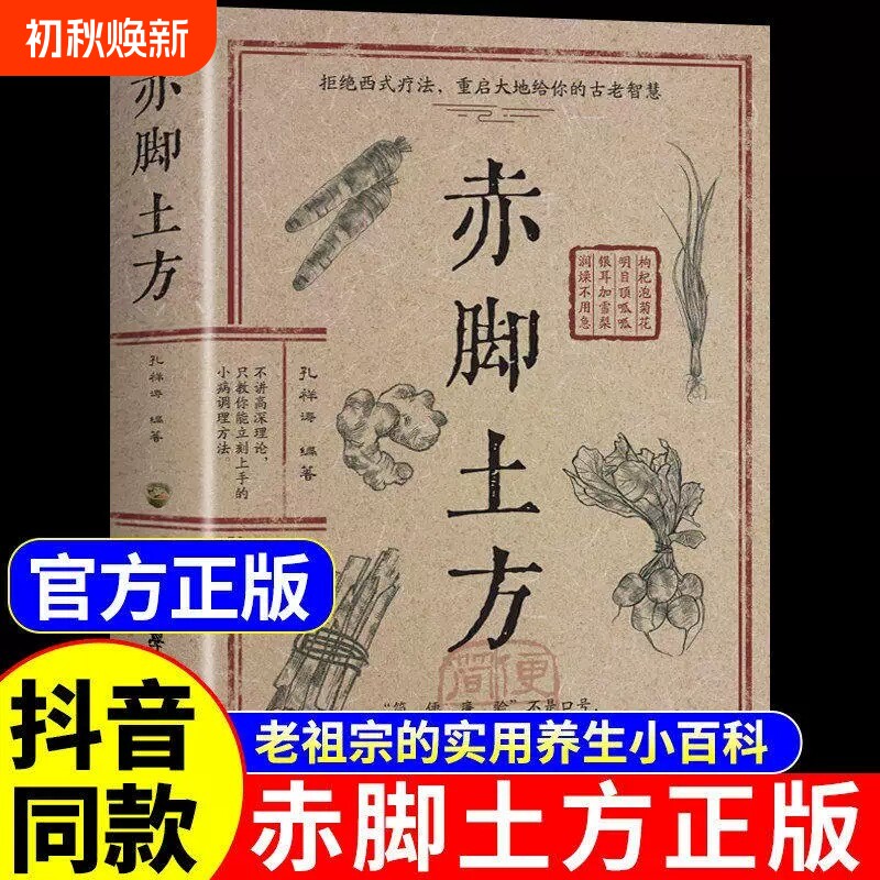 赤脚土方医书正版彩图精解实用百科书药店里的传世秘方中医养生书大全入门医生手册69年原版赤角亦脚士方书民间名医经络面诊图解