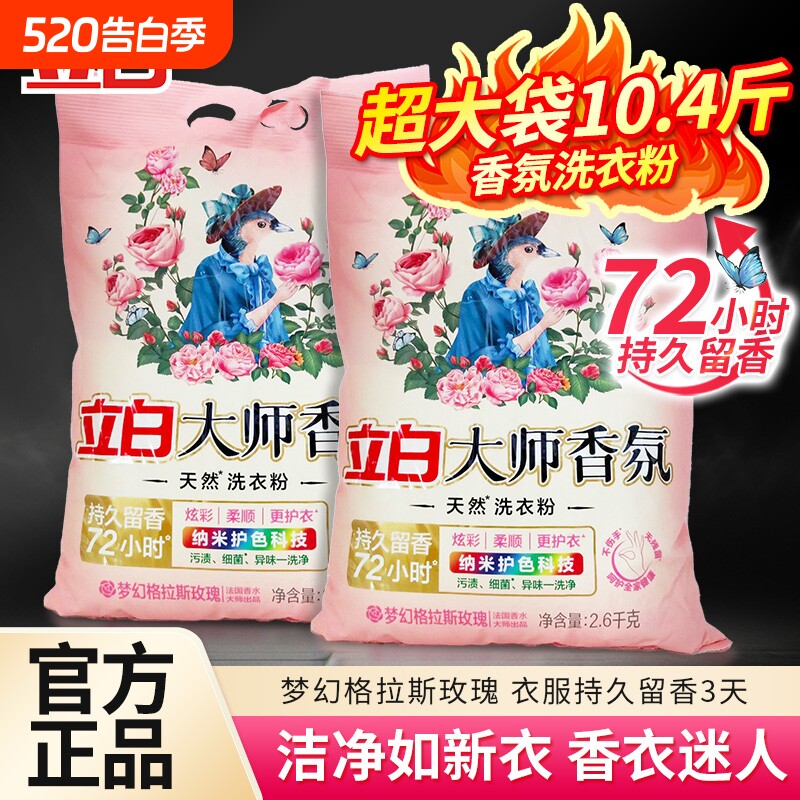 立白大师香氛家用洗衣粉大包装酵素洁净香味持久留香天然肥皂粉