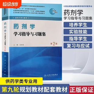全新正版高等学校药学专业轮规划教材药剂学学习指导与习题集供药学类第2版药物执业应试科技实验配套基础理论研究十四五建设助理