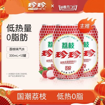珍珍荔枝味汽水330ml*6瓶8090怀旧碳酸饮料经典荔枝口味果味饮用