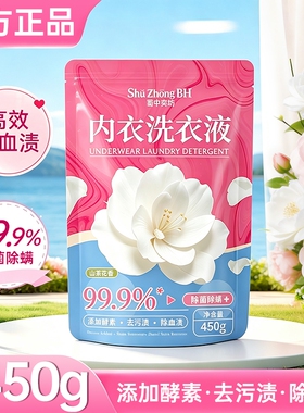 大袋除菌山茶花香氛内衣洗衣液去渍不伤手去污正品留香450g