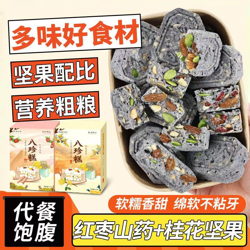 八珍糕红枣山药五黑茯苓糕坚果薏米芡实米糕调点理脾胃零食糕点心