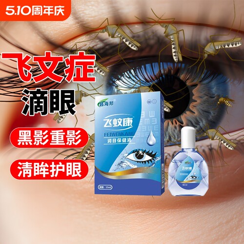 飞文康滴眼水玻璃体混浊可搭配氨碘滴眼液黑影重影眼药水症状飞蚊