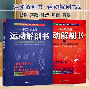 2册】运动解剖书1+2 运动者受益一生的身体技能训练书+运动者总要读透的身体技能解析书 卡莱-热尔曼 运动解剖学图谱 肌肉塑造健身